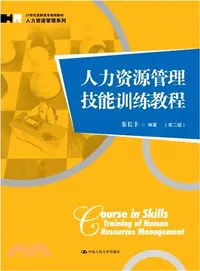 在飛比找三民網路書店優惠-人力資源管理技能訓練教程(第二版)（簡體書）