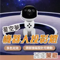 在飛比找蝦皮商城精選優惠-🇹🇼台灣出貨 星空夢機器人投影燈 太空宇航員 燈 銀河星空燈