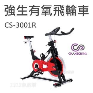 飛輪有氧健身車CS-3001R Chanson強生牌 【1313健康館】競速飛輪車