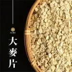 【咕榖】 純厚大麥片（450G） 十穀系列 燕麥粥 麥飯 洋薏仁片