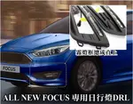 大新竹【阿勇的店】現貨供應 台灣製造 2016年 FOCUS MK3.5 專用 日行燈 DRL 馬丁頭 晝行燈 保固2年