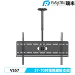 瑞米 RAYMII VS57 37-70吋 天花板電視垂掛支架 電視架 電視支架