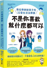 在飛比找PChome24h購物優惠-不是你喜歡，就什麼都可以：兩位律師給孩子的32堂生活法律課