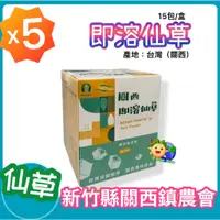 在飛比找蝦皮商城精選優惠-【關西鎮農會】即溶仙草 5盒x15包_關西仙草粉_全素_仙草