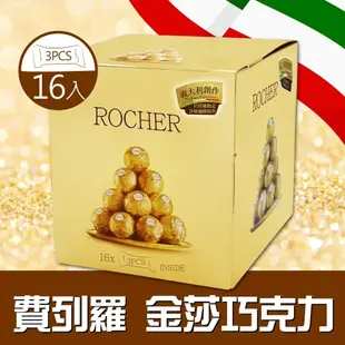 【費列羅 Ferrero】 金莎巧克力3粒裝(37.5g x 16條)