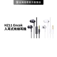 在飛比找蝦皮商城優惠-【台灣倍思】HZ11 Encok 3.5mm入耳式有線耳機