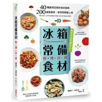 在飛比找蝦皮商城優惠-冰箱常備食材料理百科(韓銀子.宋芝炫) 墊腳石購物網