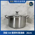 【現貨】MILOMIX 頂級 316 豐厚料理湯鍋 26CM 雙耳鍋 料理鍋 湯鍋 燉鍋