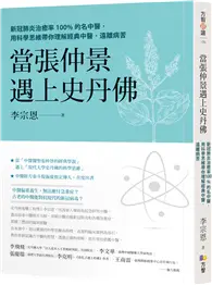 在飛比找TAAZE讀冊生活優惠-當張仲景遇上史丹佛：新冠肺炎治癒率100%的名中醫，用科學思