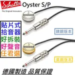 SCHALLER OYSTER S/P 金色 銀色 貼片式 拾音器 古典 烏克麗麗 二胡 木箱鼓 木吉他 收音 免開孔