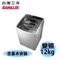 在飛比找蝦皮購物優惠-【SANLUX 台灣三洋】12公斤 DD直流變頻 超音波 直