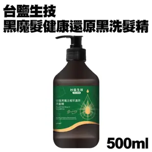 台鹽生技 黑魔髮健康還原黑洗髮露 (500ml/瓶)20260708