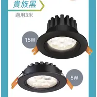 在飛比找蝦皮購物優惠-🔥舞光🔥LED 8w 15w  微笑嵌燈 貴族黑 崁孔9公分