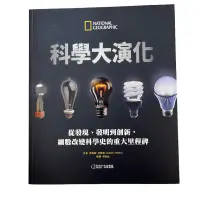 在飛比找蝦皮購物優惠-科學大演化 從發現、發明到創新，細數改變科學史的重大里程碑 