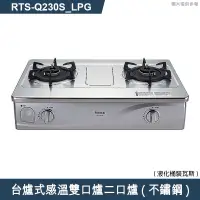 在飛比找有閑購物優惠-林內【RTS-Q230S_LPG】台爐式感溫雙口爐二口爐瓦斯