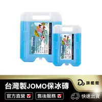 在飛比找蝦皮商城優惠-【台灣製造！JOMO抗菌急凍保冰磚】保冰磚 保冷劑 冷媒磚 