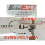 黑手專賣店 附發票 JPS 電動牛油槍 K-707 電動黃油槍 六角柄黃油槍 電動起子機牛油槍 氣動起子機牛油槍