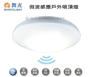 【燈王的店】舞光 LED16W戶外燈具微波感應燈 防水壁燈 感應吸頂燈 OD-CE16DSE OD-CE16WSE