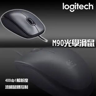 (現貨)Logitech羅技 M90 USB有線光學滑鼠