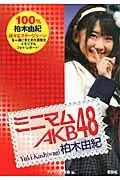 在飛比找誠品線上優惠-ミニマムAKB48柏木由紀(文庫)