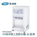 【TOPPUROR 泰浦樂】桌上型三溫RO飲水機 TPR-RO699C(本機含基本安裝)