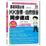 基礎英語必修KK音標．自然發音同步速成修訂二版（隨書附贈實境教學解說MP3）【金石堂】