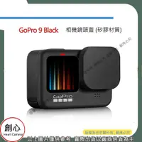 在飛比找蝦皮購物優惠-創心 昇 gopro配件 gopro hero9 鏡頭保護蓋