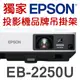 【現貨-贈投影機吊掛架】EPSON EB-2250U投影機(5000流明)★可分期付款~含三年保固！原廠公司貨