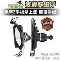 在飛比找蝦皮商城優惠-TAKEWAY 黑隼Z手機座 手機架上座 ANVPRO 雙磁