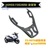 HONDA FORZA350 後貨架🔆 一體式鋁合金後貨架 箱架 環島 行李箱 高品質 搭配F2-MOTO