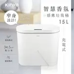 KINYO/耐嘉/智慧香氛感應垃圾桶/15L/EGC-1255/靜音開合/良好密封/揮手即開/IPX4防水等級/智慧闔蓋