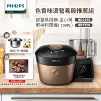 在飛比找momo購物網優惠-【Philips 飛利浦】智慧萬用鍋-金小萬+廚神料理機(H