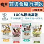 寵到底-【寵樂會】100%原肉凍乾40克 犬貓凍乾 寵物零食 添加機能配方 保健零嘴 狗零食 貓零食