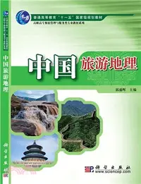 在飛比找三民網路書店優惠-中國旅遊地理（簡體書）