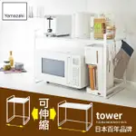 【YAMAZAKI】TOWER伸縮式微波爐架-白(廚房電器架/層架/微波爐架/家電層架/廚房置物架)