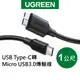 【綠聯】USB Type-C轉Micro-B 3.0傳輸線 1M 現貨