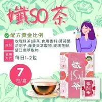 在飛比找樂天市場購物網優惠-纖SO茶 7包/盒 天然草本、黃金比例、玫瑰綠茶、決明子、藤