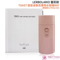 在飛比找蝦皮商城優惠-TOAST 超音波香氛車用水氧機RAY-珊瑚粉(LT0952