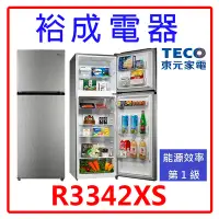 在飛比找Yahoo!奇摩拍賣優惠-【裕成電器‧高雄五甲經銷商】TECO東元334公升雙門變頻冰