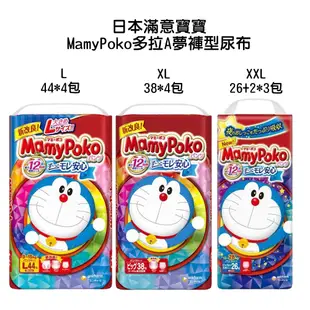 箱出免運費* 日本滿意寶寶 Mamy Poko 多拉A夢褲型尿布 褲型紙尿布L XL XXL 拉拉褲