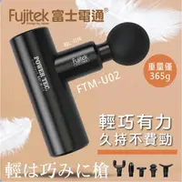 在飛比找momo購物網優惠-【Fujitek 富士電通】極速輕量震動按摩槍筋膜槍FTM-