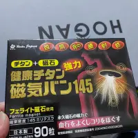 在飛比找Yahoo!奇摩拍賣優惠-日本製 磁氣貼 145MT 90粒入  防水 痛痛貼 易利氣