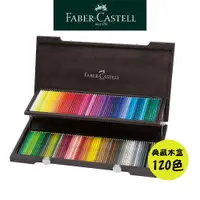 在飛比找蝦皮商城優惠-【Faber-Castell】藝術家級水性色鉛筆/專家級/1