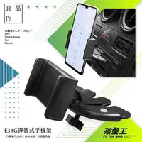 在飛比找樂天市場購物網優惠-【199超取免運】E31G 彈簧式CD孔手機架【汽車光碟CD