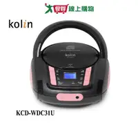在飛比找蝦皮商城優惠-Kolin歌林手提CD音響KCD-WDC21【愛買】