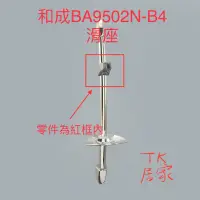 在飛比找蝦皮購物優惠-<TK居家> 和成 蓮蓬頭滑桿 滑座組 BA9502N BA