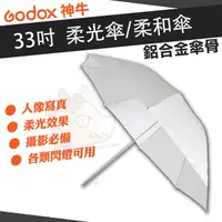 在飛比找樂天市場購物網優惠-神牛 Godox UB-008 白色柔光傘 33吋 柔光傘 