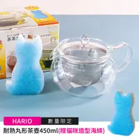 在飛比找PChome24h購物優惠-【日本Hario】附濾網耐熱丸形茶壺-450ml(CHJMN