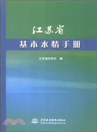 在飛比找三民網路書店優惠-江蘇省基本水情手冊（簡體書）