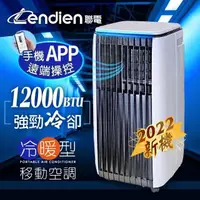 在飛比找PChome24h購物優惠-【LENDIEN聯電】12000BTU APP遠端操控除溼淨